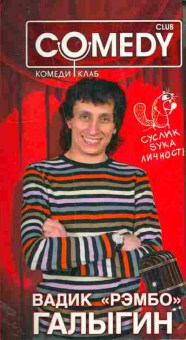 Книга Галыгин В. Комеди клаб, 11-11454, Баград.рф